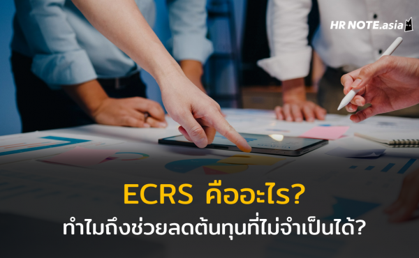 ECRS คืออะไร? ทำไมถึงช่วยลดต้นทุนที่ไม่จำเป็นในการทำงานได้?