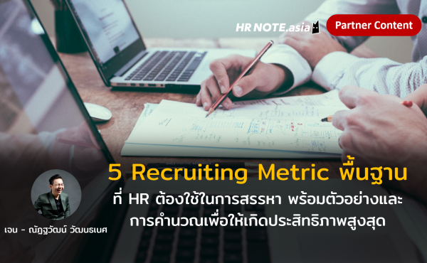 5 Recruiting Metric พื้นฐานที่ HR ต้องใช้ในการสรรหา พร้อมตัวอย่างและการคํานวณเพื่อให้เกิดประสิทธิภาพสูงสุด 