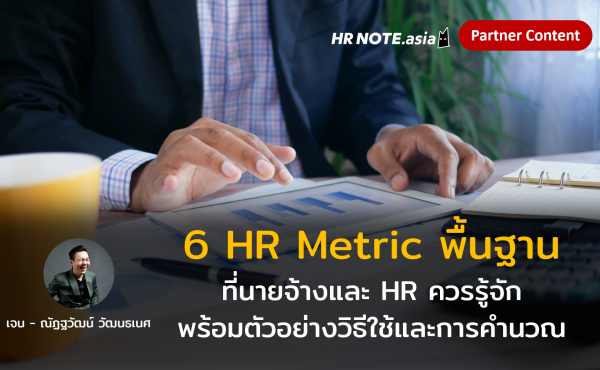 6 HR Metric พื้นฐานที่นายจ้างและ HR ควรรู้จัก พร้อมตัวอย่างวิธีใช้และการคํานวณ