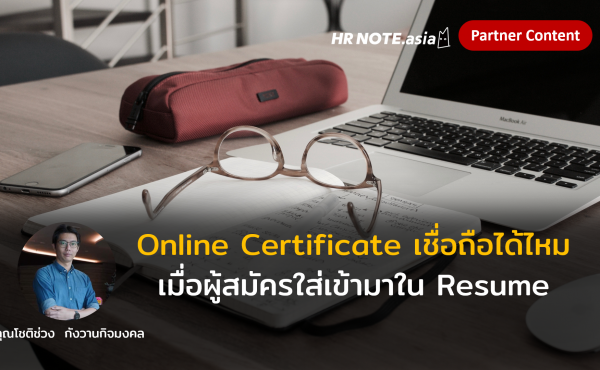 Online Certificate เชื่อถือได้ไหม? เมื่อผู้สมัครใส่เข้ามาใน Resume