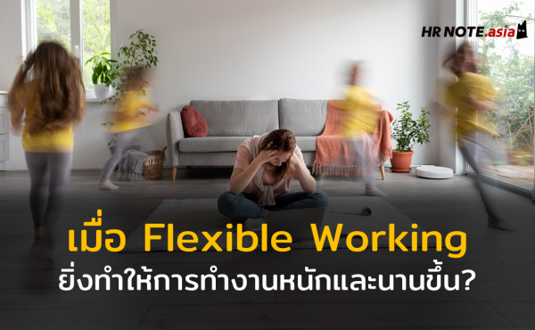 เมื่อระบบการทำงานที่ยืดหยุ่น (Flexible Working) ยิ่งทำให้การทำงานหนักและนานขึ้น?