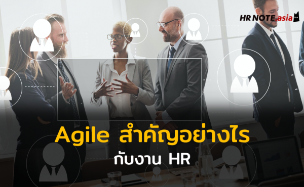 Agile สำคัญอย่างไรกับงาน HR?