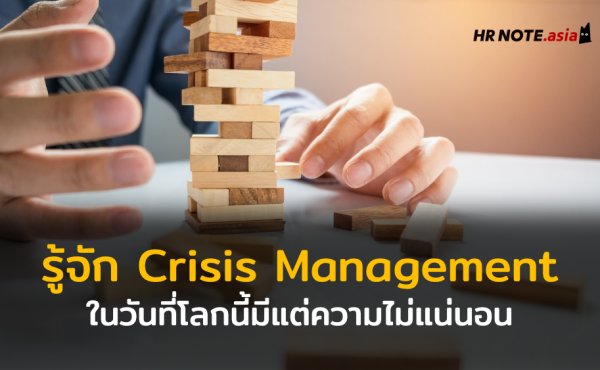 ทำความรู้จัก Crisis Management ในวันที่โลกนี้มีแต่ความไม่แน่นอน