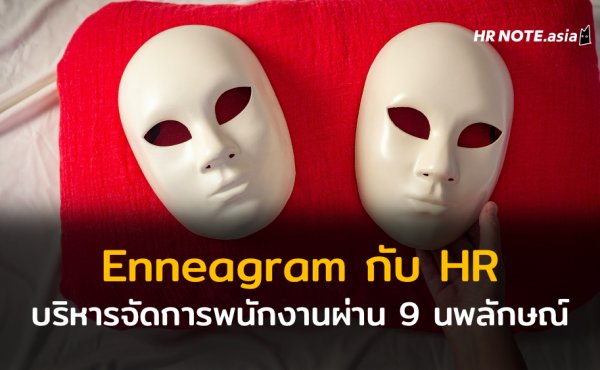 Enneagram กับ HR: บริหารจัดการพนักงานผ่าน 9 นพลักษณ์