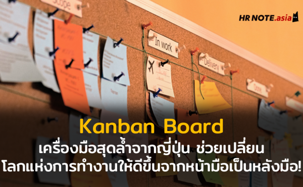 Kanban Board เครื่องมือสุดล้ำจากญี่ปุ่นที่จะเปลี่ยนโลกการทำงานให้ดีขึ้นจากหน้ามือเป็นหลังมือ