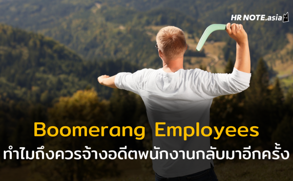 Boomerang Employees คืออะไร ทำไมถึงควรจ้างอดีตพนักงานและคนคุ้นเคยกลับมาอีกครั้ง