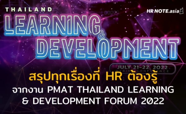 สรุปทุกเรื่องที่ HR ต้องรู้จากงาน PMAT THAILAND LEARNING & DEVELOPMENT FORUM 2022