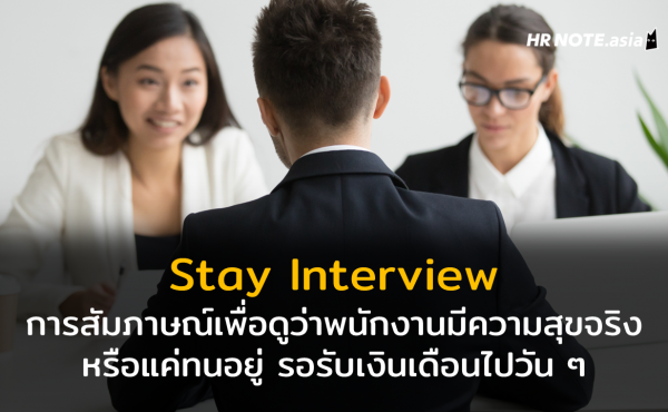 Stay Interview คืออะไร การสัมภาษณ์เพื่อดูว่าพนักงานมีความสุข หรือแค่อยู่ไปวัน ๆ