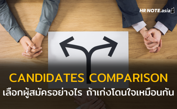 Candidates Comparison วิธีเลือกผู้สมัครเมื่อมีคนโดนใจมากกว่าหนึ่งคน