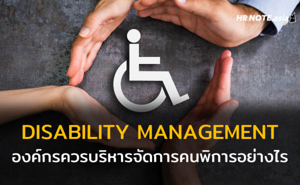 DISABILITY MANAGEMENT : องค์กรควรบริหารจัดการคนพิการอย่างไร ?