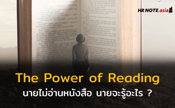 POWER OF READING : นายไม่อ่านหนังสือ นายจะรู้อะไร ประโยชน์ของหนังสือกับการทำงาน