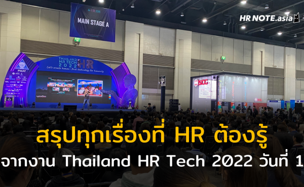 สรุปเรื่องที่ HR ต้องรู้จากงาน Thailand HR Tech 2022 : Day 1