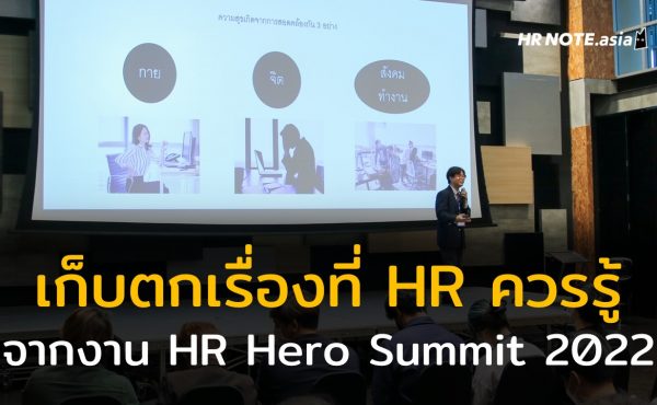 สรุปเรื่องที่ HR ต้องรู้จากงาน HR Hero Summit 2022