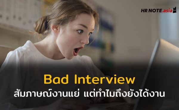 Bad Interview ผู้สมัครสัมภาษณ์งานแย่ แต่ทำไมบริษัทถึงเลือกเข้าทำงาน