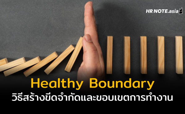 Healthy Boundary : ชีวิตดีแน่แค่รู้จักตีกรอบ สร้างขีดจำกัด และกำหนดขอบเขตการทำงาน