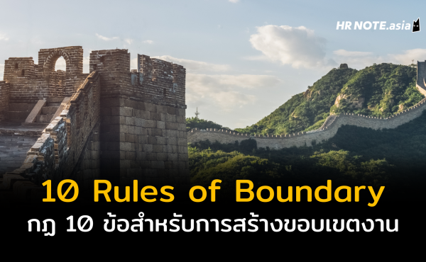 10 Rules of Boundary : กลยุทธ์สร้างขีดจำกัด และกำหนดขอบเขตการทำงาน