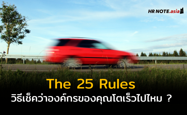 The 25 Rules : เช็คความพร้อมก่อนขยายกิจการ ! องค์กรของคุณโตเร็วเกินไปไหม ?