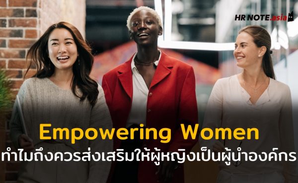 Empowering Women ทำไมถึงควรส่งเสริมให้ผู้หญิงเป็นผู้นำ