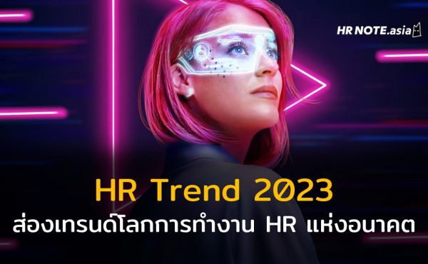 จับตา HR Trend 2023 โลกการทำงานแห่งอนาคต ให้ความสำคัญกับประเด็นใด