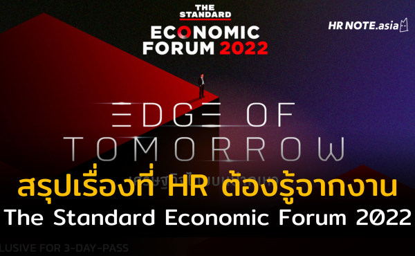สรุปสิ่งที่ HR ต้องรู้จากงาน THE STANDARD ECONOMIC FORUM 2022 : EDGE OF TOMORROW เศรษฐกิจไทยบนปากเหว