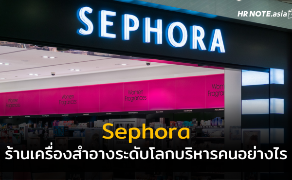 Sephora ร้านเครื่องสำอางระดับโลกที่เปลี่ยนความงามเป็นประสบการณ์ที่ดีของทุกคน