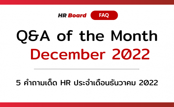 Q&A of the Month: 5 คำถามเด็ด HR ประจำเดือนธันวาคม 2022