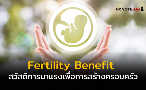 Fertility Benefit สวัสดิการมาแรงสำหรับการสร้างครอบครัวและคนที่มีบุตรยาก 