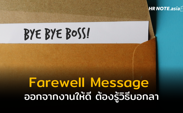 Farewell Message บอกลาออกอย่างไรให้ประทับใจและจากกันด้วยดี