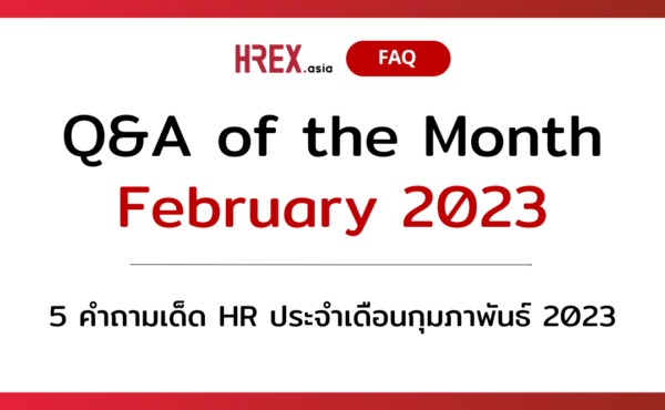 Q&A of the Month: 5 คำถามเด็ด HR ประจำเดือนกุมภาพันธ์ 2023