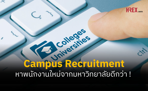 Campus Recruitment เข้าหาคนเก่ง ด้วยการล่าจากมหาวิทยาลัย
