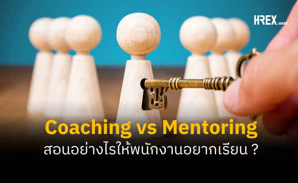 Coaching vs Mentoring สอนอย่างไรให้พนักงานอยากเรียน