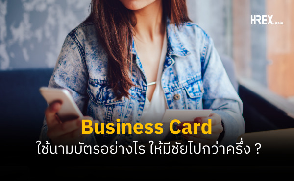 Business Card แนะนำตัวด้วยนามบัตรอย่างมืออาชีพ เคล็ดลับที่ไม่มีวันตกยุค