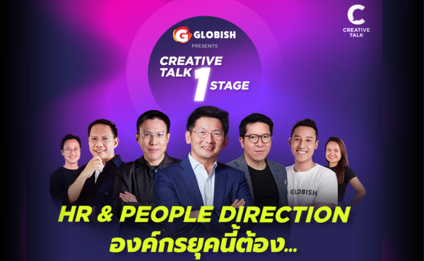 Globish Present CREATIVE TALK 1 Stage: “HR & PEOPLE DIRECTION องค์กรยุคนี้ต้อง…”