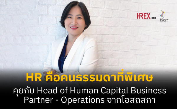 “HR คือคนธรรมดาที่พิเศษ” คุยกับคุณภัทรพร ธัญญารัตน์สกุล Head of Human Capital Business Partner - Operations จากโอสถสภา (Osotspa)
