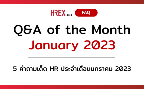 Q&A of the Month: 5 คำถามเด็ด HR ประจำเดือนมกราคม 2023
