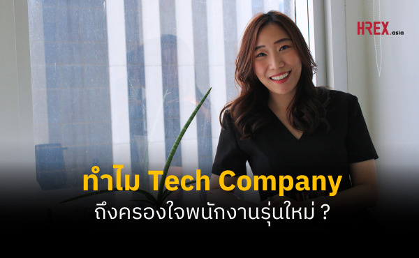 ทำไมวัฒนธรรม Tech Company ถึงครองใจพนักงานรุ่นใหม่ ? สัมภาษณ์ กัญญาณัฐ ปิติเจริญ Country Manager Tinder Thailand