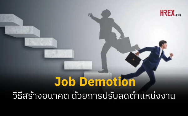 Job Demotion HR ทำอย่างไรถ้าต้องปลดหรือลดตำแหน่งพนักงาน
