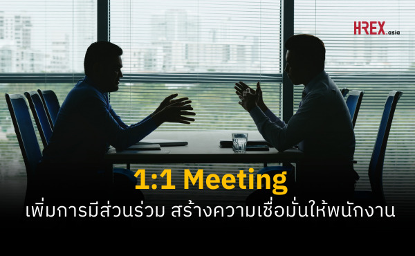 1 on 1 Meeting เพิ่ม Employee Engagement ด้วยการประชุมแบบตัวต่อตัว