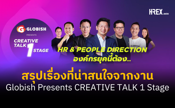 เปิดโลก HR แห่งอนาคตไปกับงาน Globish Present CREATIVE TALK 1 Stage: “HR & PEOPLE DIRECTION องค์กรยุคนี้ต้อง…”