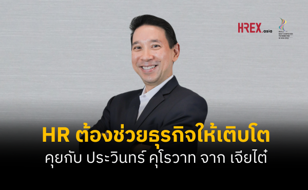 “HR วันนี้ต้องช่วยธุรกิจให้เติบโต” คุยกับ ประวินทร์ คุโรวาท จาก เจียไต๋ ผู้นำธุรกิจนวัตกรรมการเกษตรของไทย