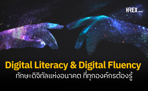 Digital Literacy และ Digital Fluency ทักษะดิจิทัลแห่งอนาคตที่ทุกองค์กรต้องรู้