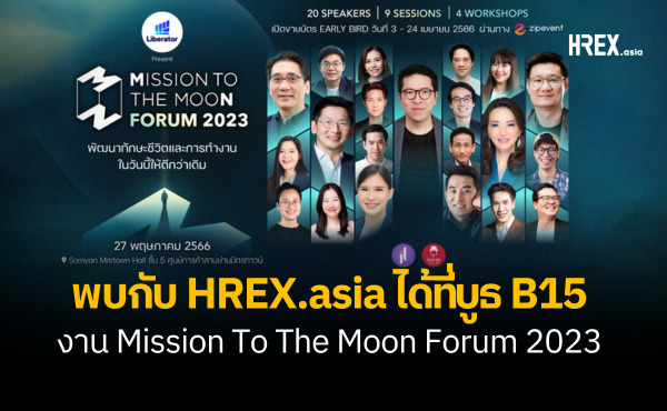 เชิญร่วมงานงาน Mission To The Moon Forum 2023 : Work-Life Improvement พัฒนาทักษะชีวิตและการทำงานในวันนี้ให้ดีกว่าเดิม