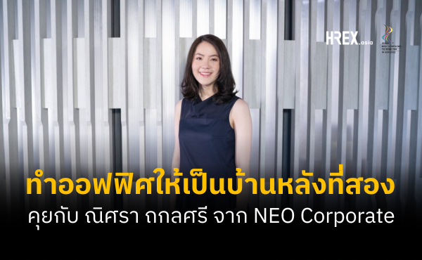 “ออฟฟิศคือบ้านหลังที่สองของพนักงาน” คุยกับ ณิศรา ถกลศรี จาก NEO Corporate 