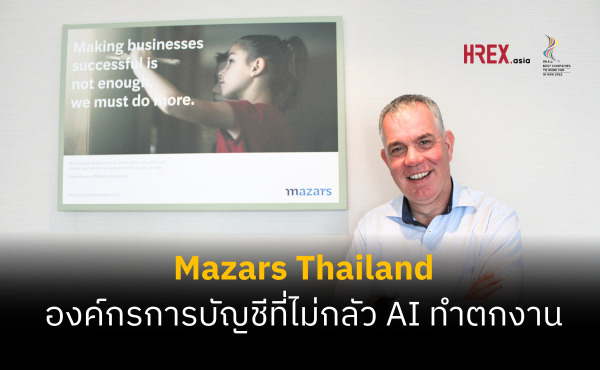 สัมภาษณ์ ร็อบ ฮูเรนคัมป์ แห่ง MAZARS THAILAND เจาะลึกองค์กรตรวจสอบบัญชี ที่ไม่กลัว AI แย่งงานนักบัญชี