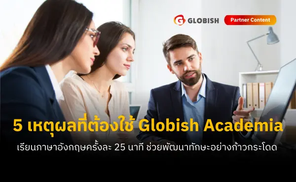 5 เหตุผลที่ควรให้พนักงานเรียนภาษาอังกฤษกับ Globish Academia