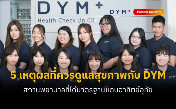 5 เหตุผลที่ DYM International Clinic คือบริการด้านสุขภาพที่ได้มาตรฐานญี่ปุ่น โดนใจพนักงานทั่วไทย