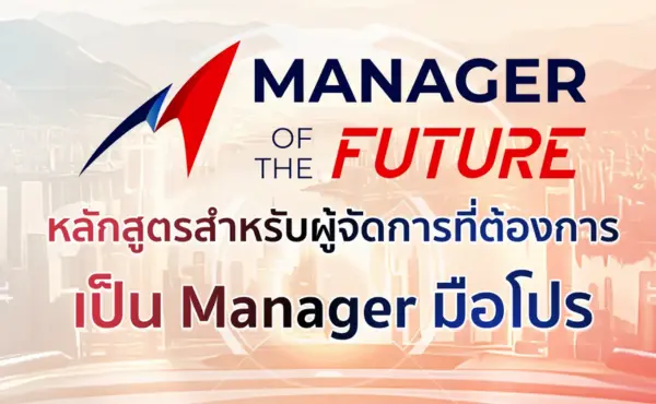 Manager of the Future หลักสูตรสำหรับผู้จัดการที่ต้องการเป็น Manager มือโปร