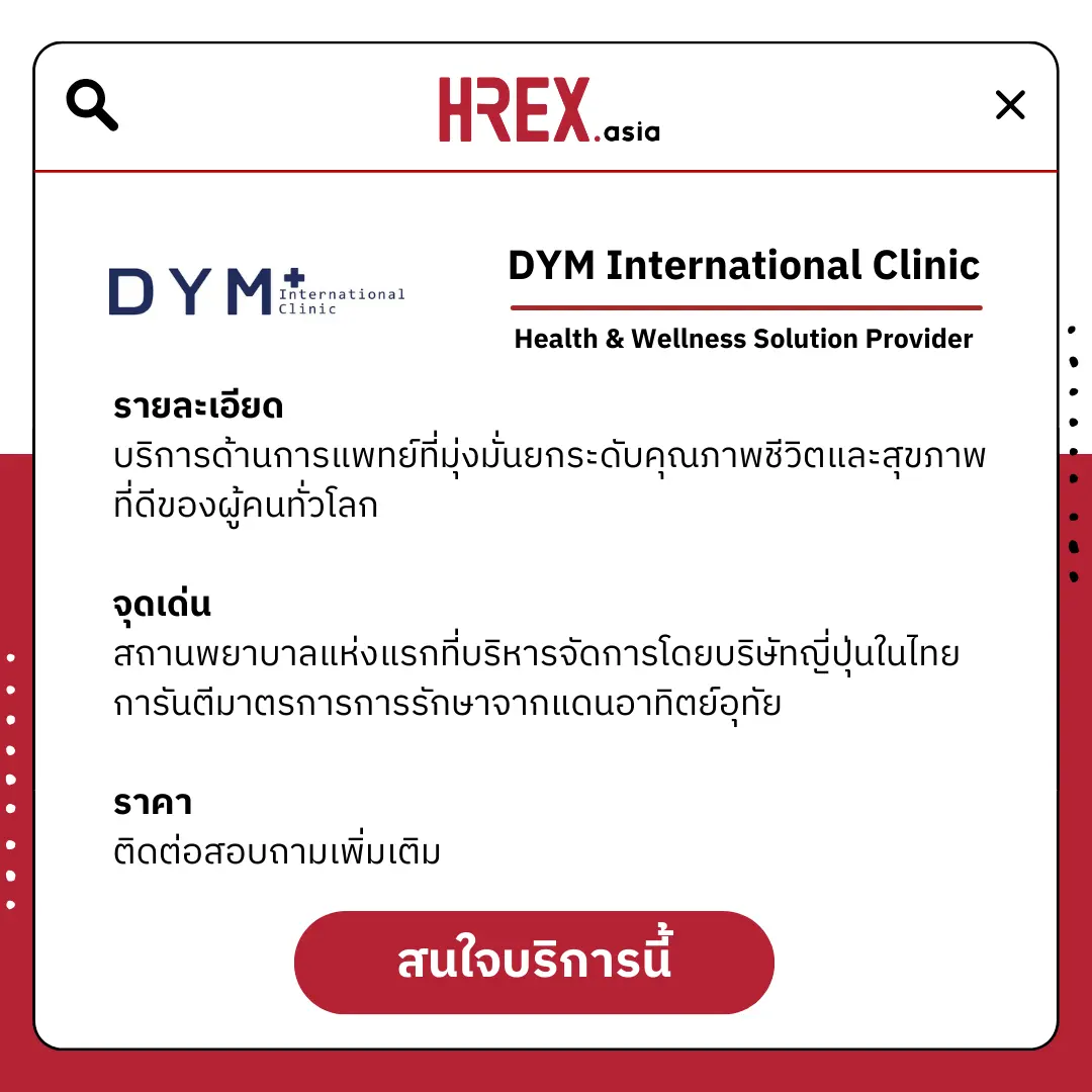 5 เหตุผลที่ DYM International Clinic คือบริการด้านสุขภาพที่ได้มาตรฐานญี่ปุ่น โดนใจพนักงานทั่วไทย