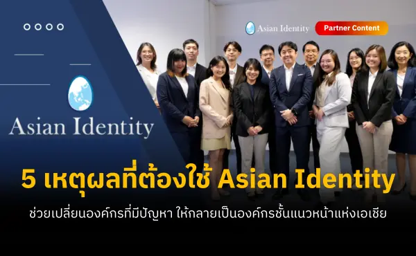 5 เหตุผลที่คำปรึกษาของ Asian Identity ช่วยเปลี่ยนองค์กรที่มีปัญหา ให้กลายเป็นองค์กรชั้นแนวหน้าแห่งเอเชีย