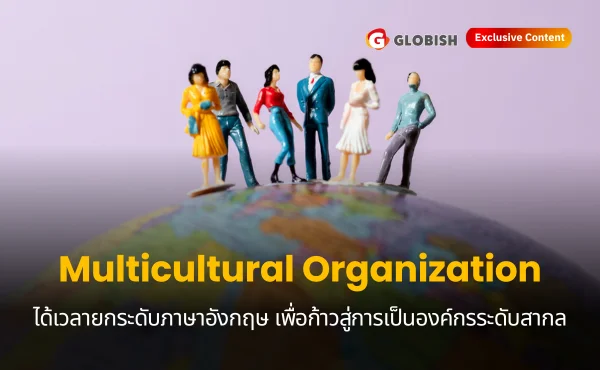 ภาษาอังกฤษช่วยสร้าง Multicultural Organization เปิดโลกความเป็นสากลสู่องค์กร